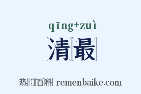 清最是什么意思的图片